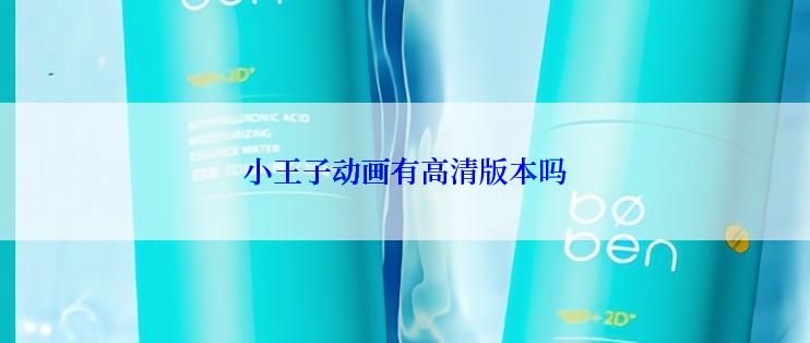 小王子动画有高清版本吗