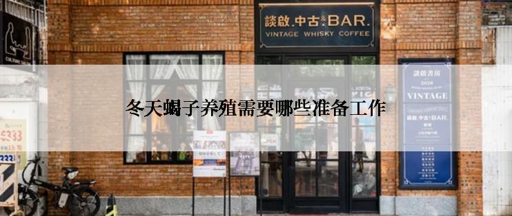 冬天蝎子养殖需要哪些准备工作