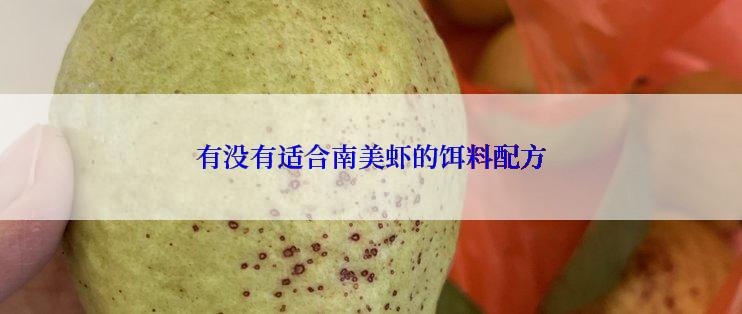 有没有适合南美虾的饵料配方