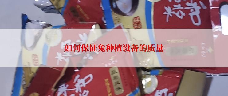 如何保证兔种植设备的质量
