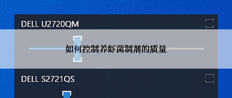 如何控制养虾菌制剂的质量