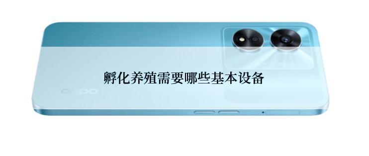 孵化养殖需要哪些基本设备