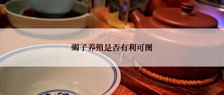 蝎子养殖是否有利可图