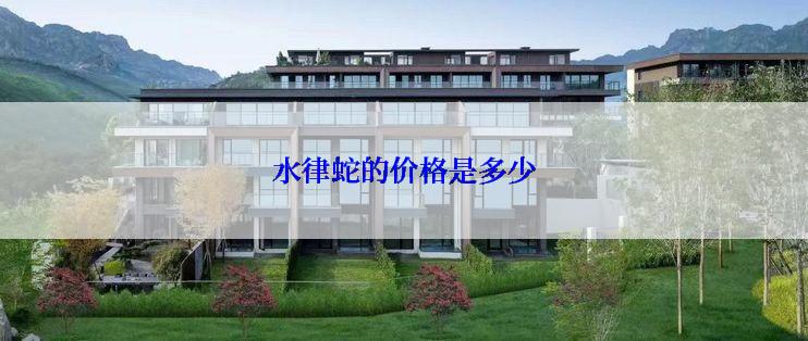 水律蛇的价格是多少