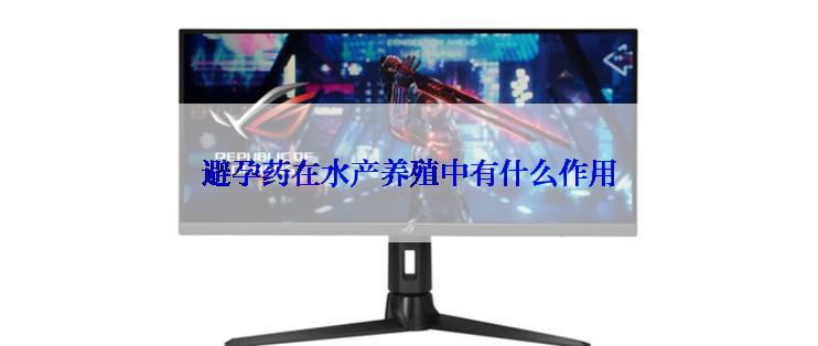 避孕药在水产养殖中有什么作用