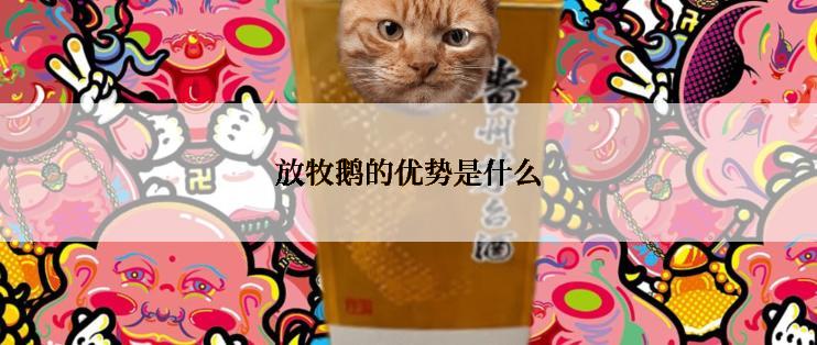 放牧鹅的优势是什么