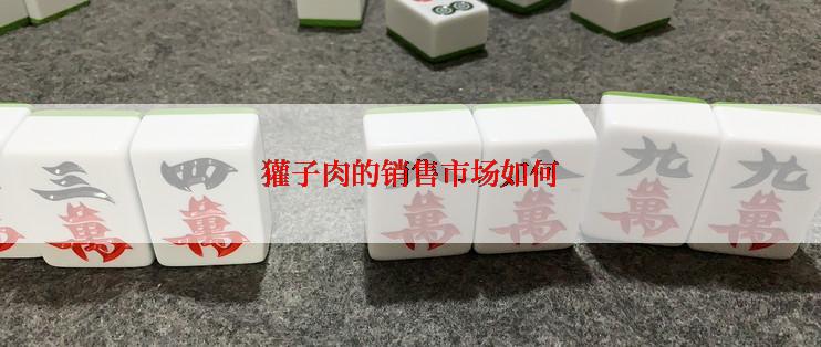 獾子肉的销售市场如何