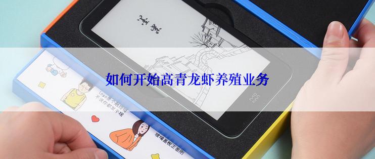 如何开始高青龙虾养殖业务