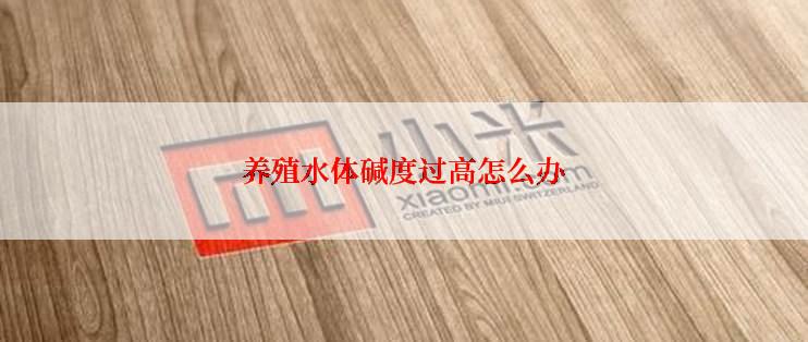 养殖水体碱度过高怎么办