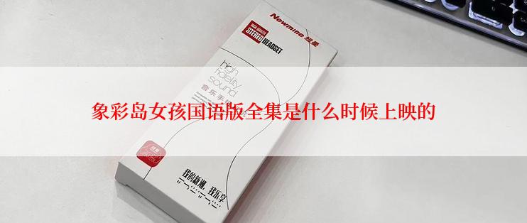 象彩岛女孩国语版全集是什么时候上映的