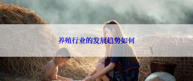 养殖行业的发展趋势如何