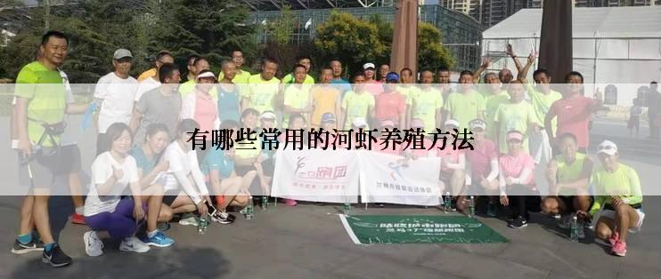 有哪些常用的河虾养殖方法