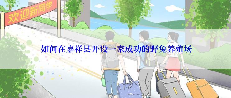  如何在嘉祥县开设一家成功的野兔养殖场
