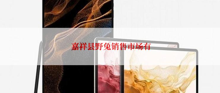  嘉祥县野兔销售市场有