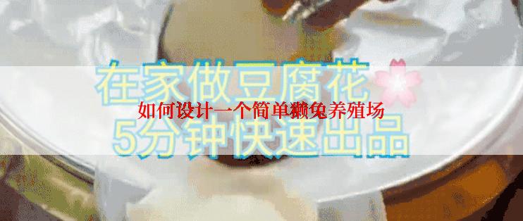 如何设计一个简单獭兔养殖场