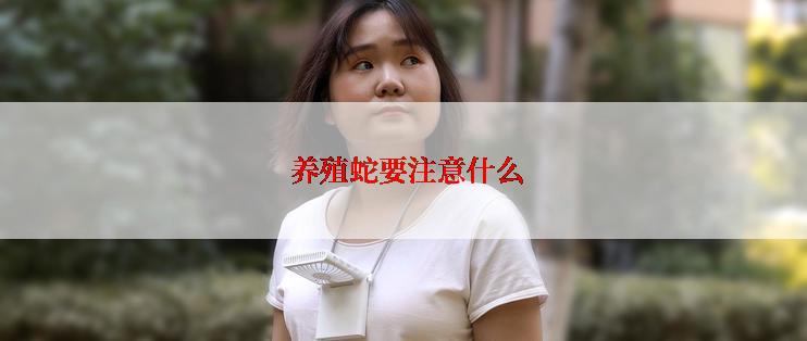  养殖蛇要注意什么