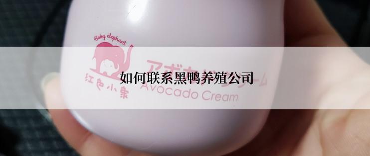  如何联系黑鸭养殖公司