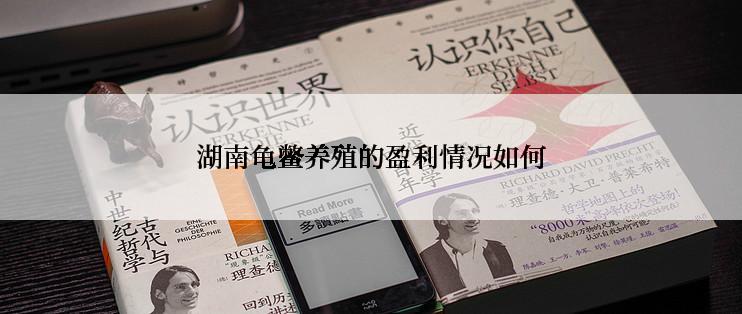 湖南龟鳖养殖的盈利情况如何
