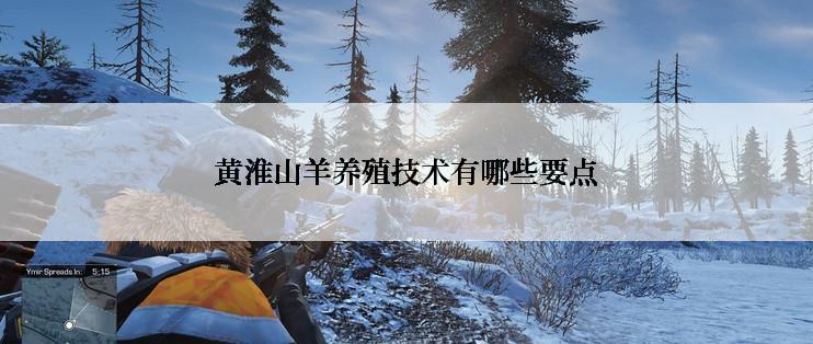 黄淮山羊养殖技术有哪些要点