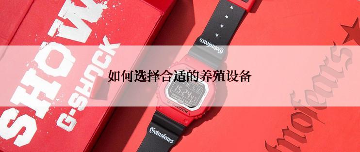 如何选择合适的养殖设备