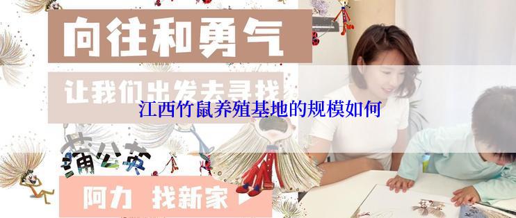 江西竹鼠养殖基地的规模如何