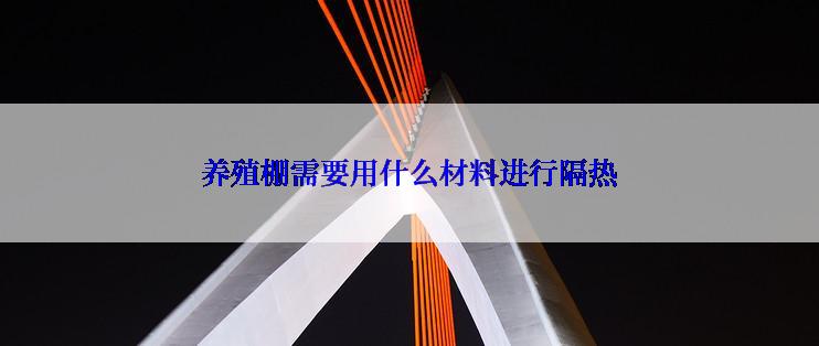 养殖棚需要用什么材料进行隔热