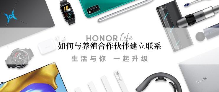 如何与养殖合作伙伴建立联系