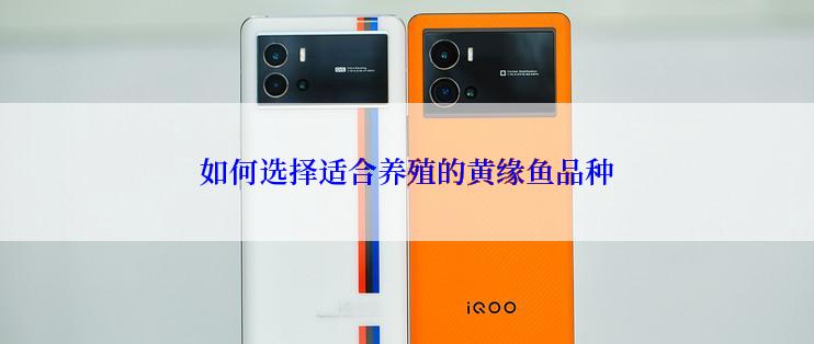 如何选择适合养殖的黄缘鱼品种