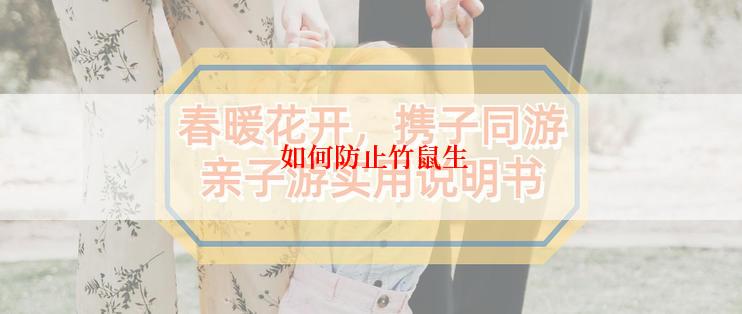  如何防止竹鼠生