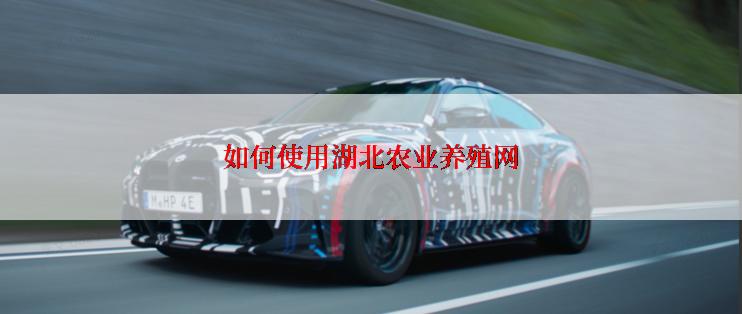 如何使用湖北农业养殖网