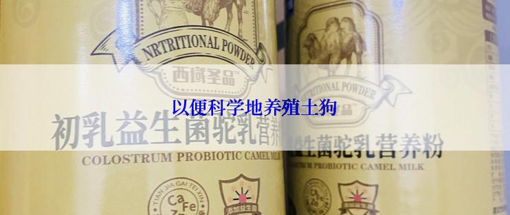 以便科学地养殖土狗