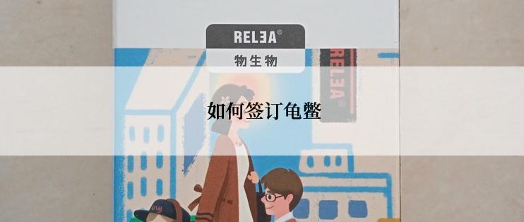  如何签订龟鳖