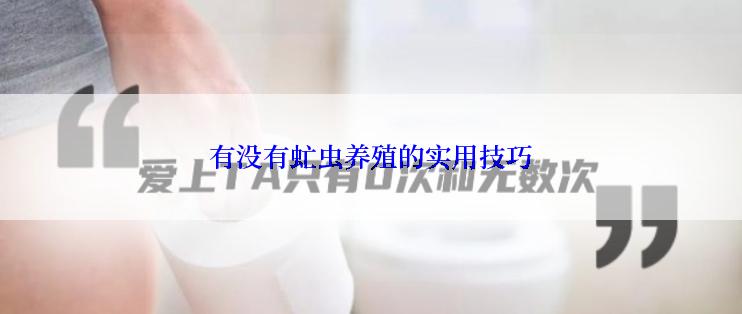 有没有虻虫养殖的实用技巧