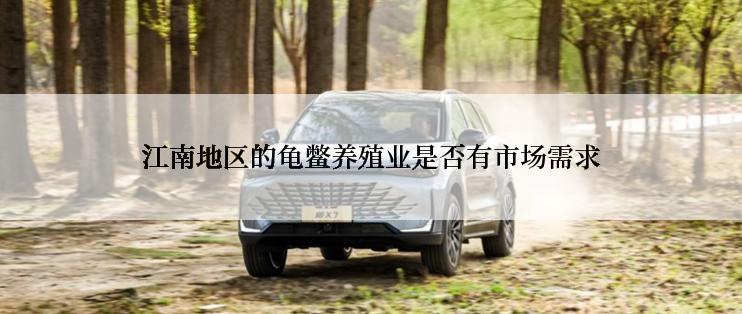 江南地区的龟鳖养殖业是否有市场需求
