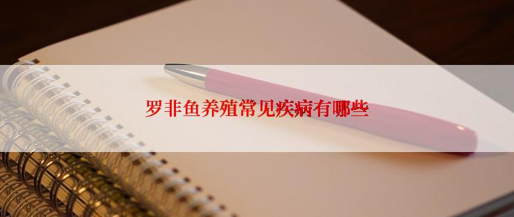 罗非鱼养殖常见疾病有哪些