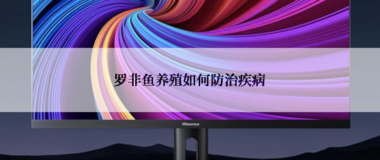 罗非鱼养殖如何防治疾病