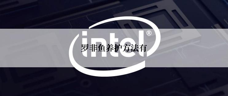 罗非鱼养护方法有