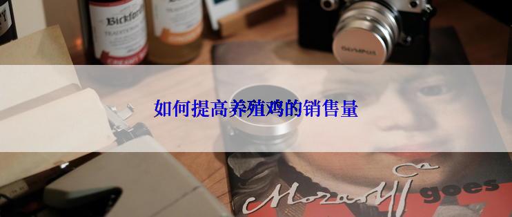 如何提高养殖鸡的销售量