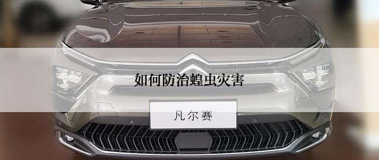 如何防治蝗虫灾害