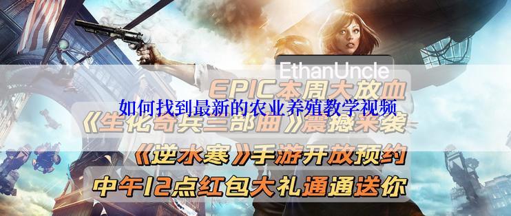  如何找到最新的农业养殖教学视频
