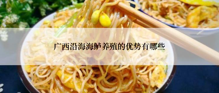 广西沿海海鲈养殖的优势有哪些