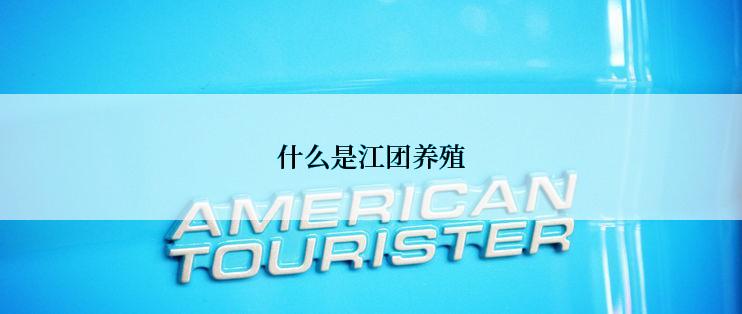 什么是江团养殖