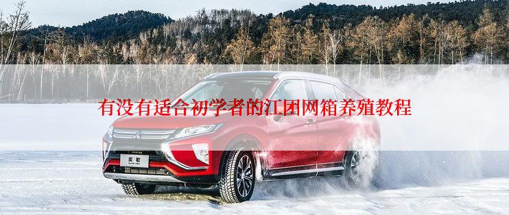 有没有适合初学者的江团网箱养殖教程