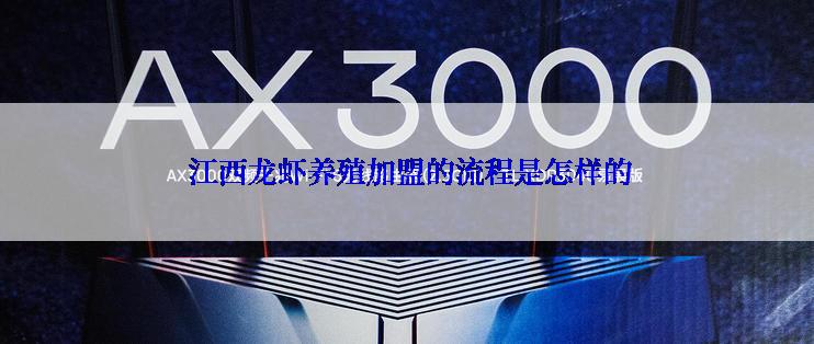  江西龙虾养殖加盟的流程是怎样的