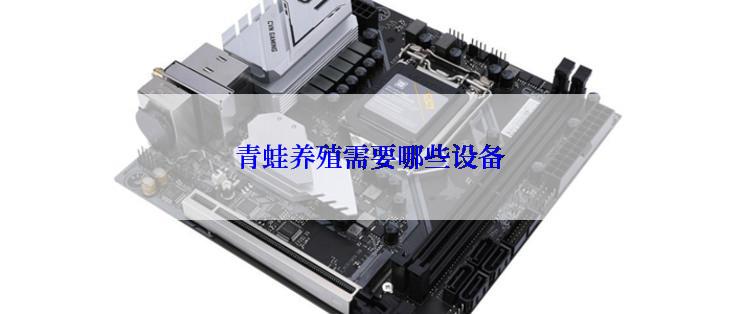 青蛙养殖需要哪些设备