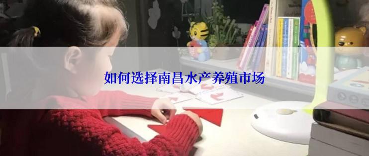 如何选择南昌水产养殖市场