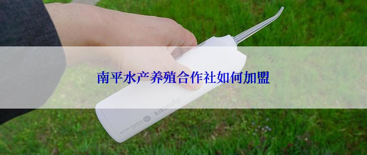 南平水产养殖合作社如何加盟