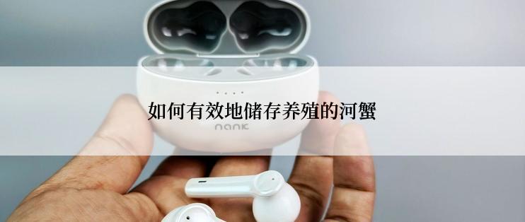 如何有效地储存养殖的河蟹