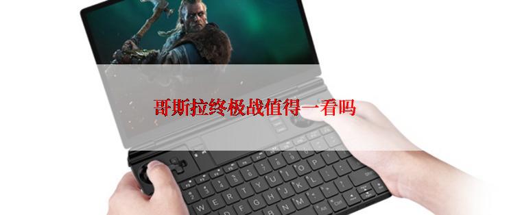 哥斯拉终极战值得一看吗