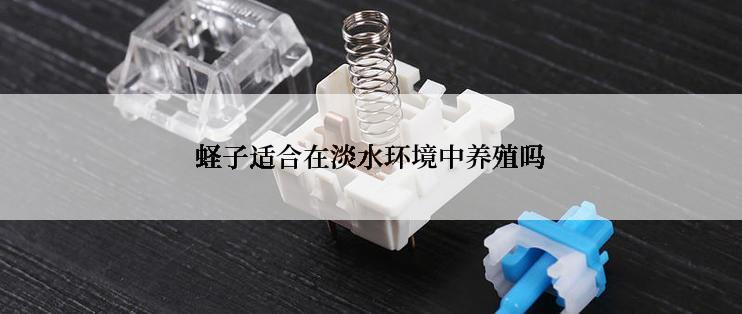 蛏子适合在淡水环境中养殖吗